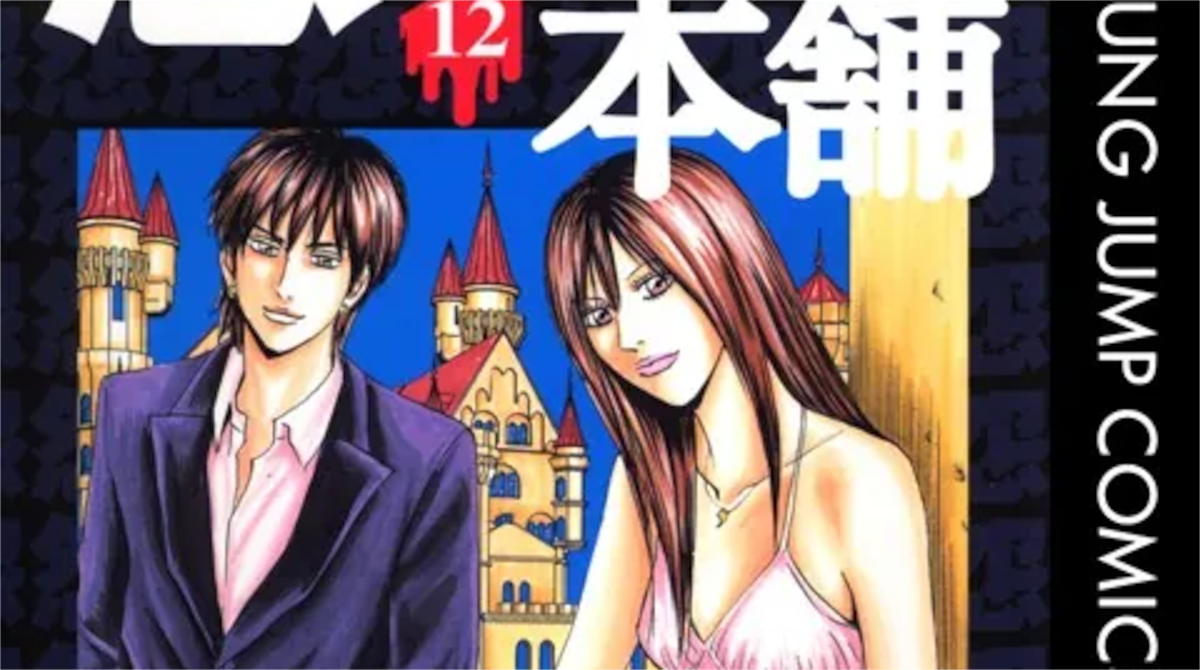 「怨み屋本舗」単行本12巻アイキャッチ