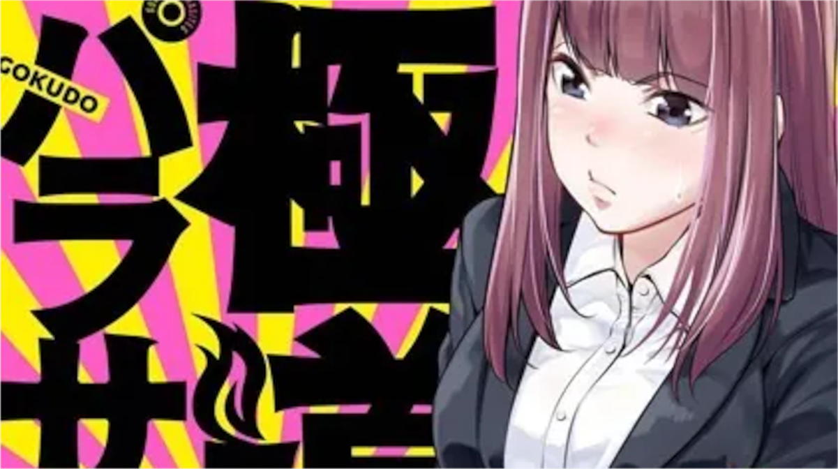 「極道パラサイツ」単行本1巻アイキャッチ