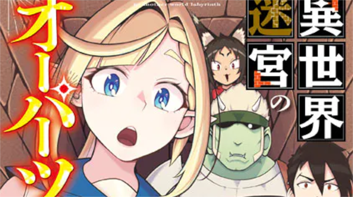 「異世界迷宮のオーパーツ」単行本1巻アイキャッチ