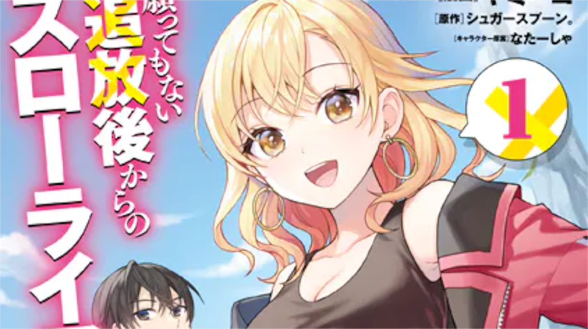 「願ってもない追放後からのスローライフ？」単行本1巻アイキャッチ