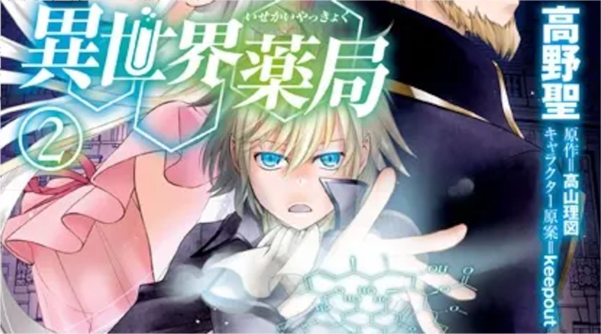 【異世界薬局】単行本2巻アイキャッチ