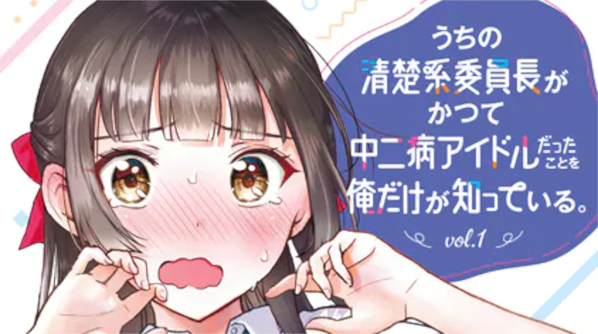 「うちの清楚系委員長がかつて中二病アイドルだったことを俺だけが知っている。」単行本1巻アイキャッチ