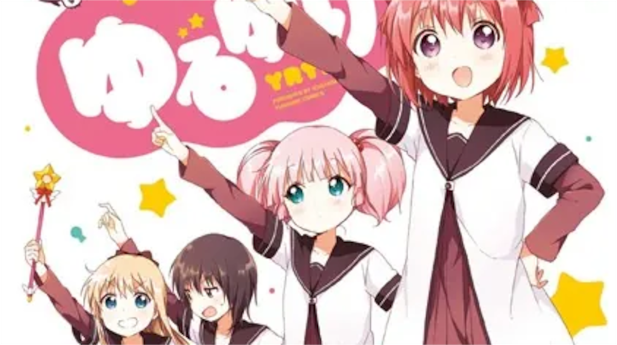 「ゆるゆり」単行本1巻アイキャッチ