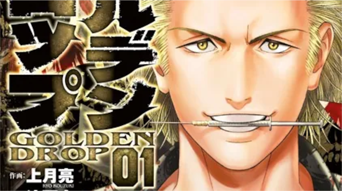 「ゴールデンドロップ」単行本1巻アイキャッチ