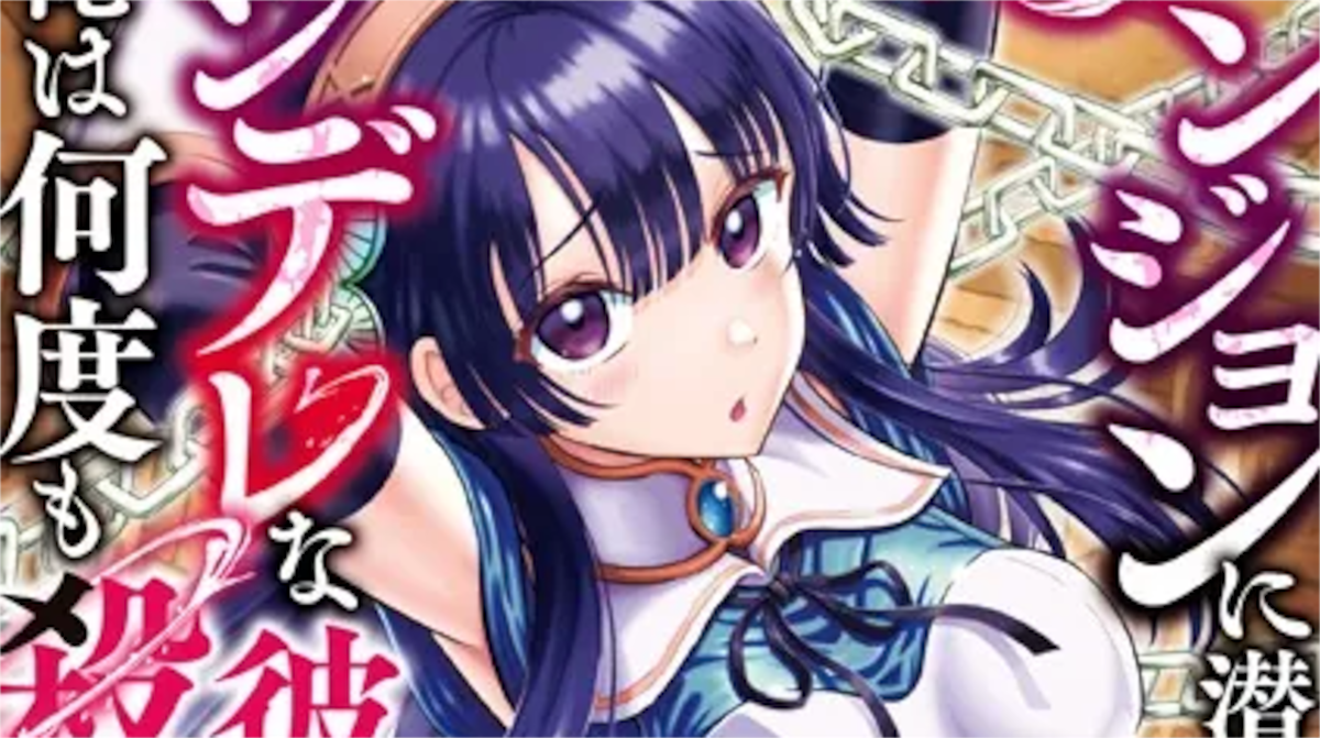 「ダンジョンに潜むヤンデレな彼女に俺は何度も殺される」単行本1巻アイキャッチ