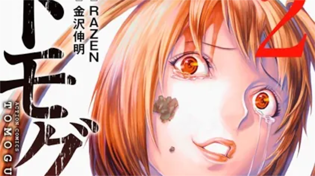 「トモグイ―人間狩り―」単行本2巻アイキャッチ