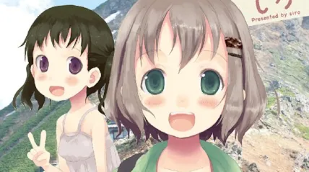 「ヤマノススメ」単行本1巻アイキャッチ