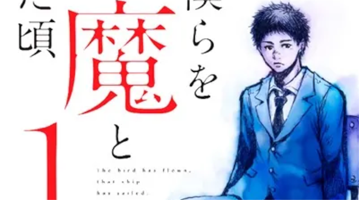 「君が僕らを悪魔と呼んだ頃」単行本1巻アイキャッチ