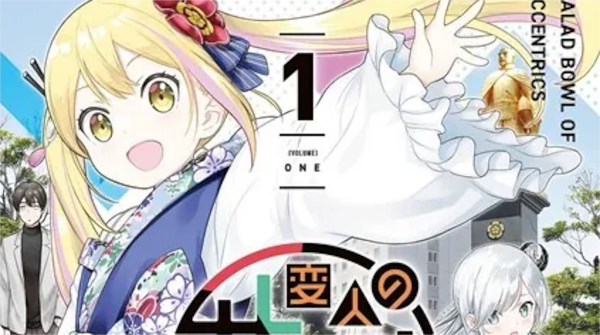 「変人のサラダボウル」単行本1巻アイキャッチ