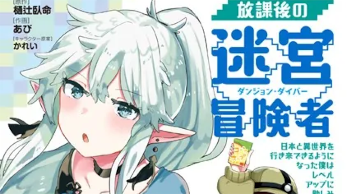 「放課後の迷宮冒険者」単行本1巻アイキャッチ