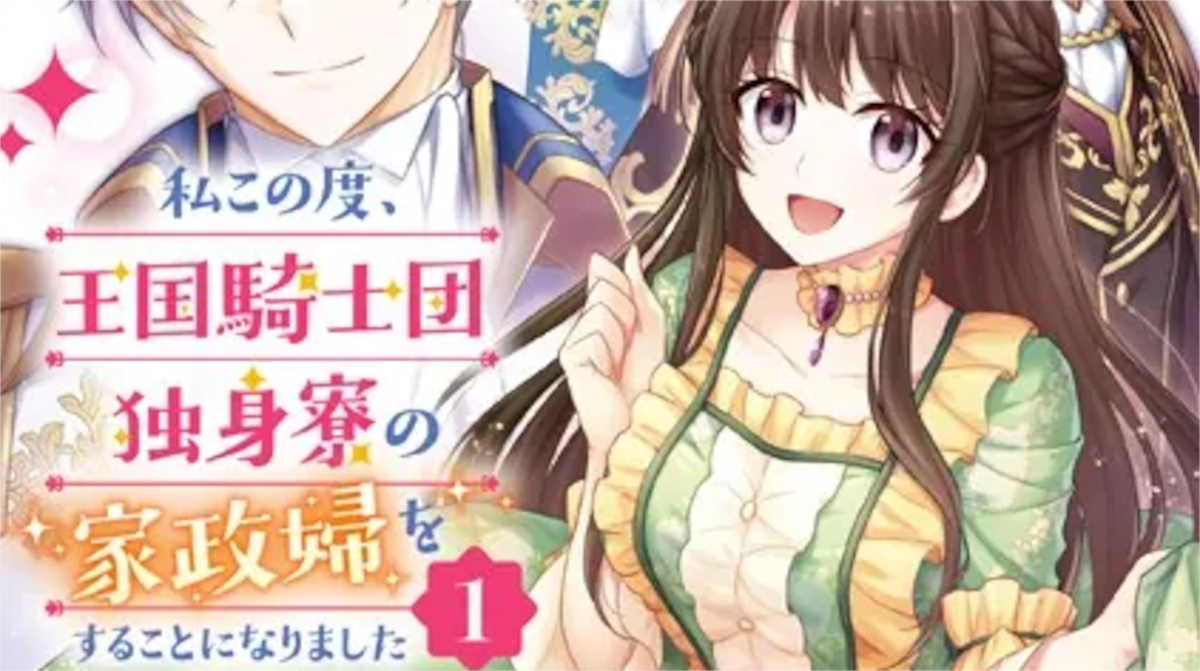 「私この度、王国騎士団独身寮の家政婦をすることになりました」単行本1巻アイキャッチ