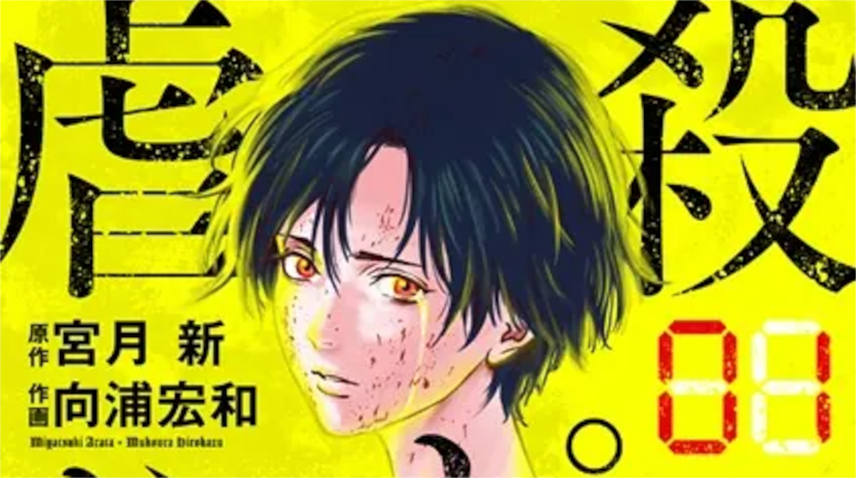 「虐殺ハッピーエンド」単行本1巻アイキャッチ