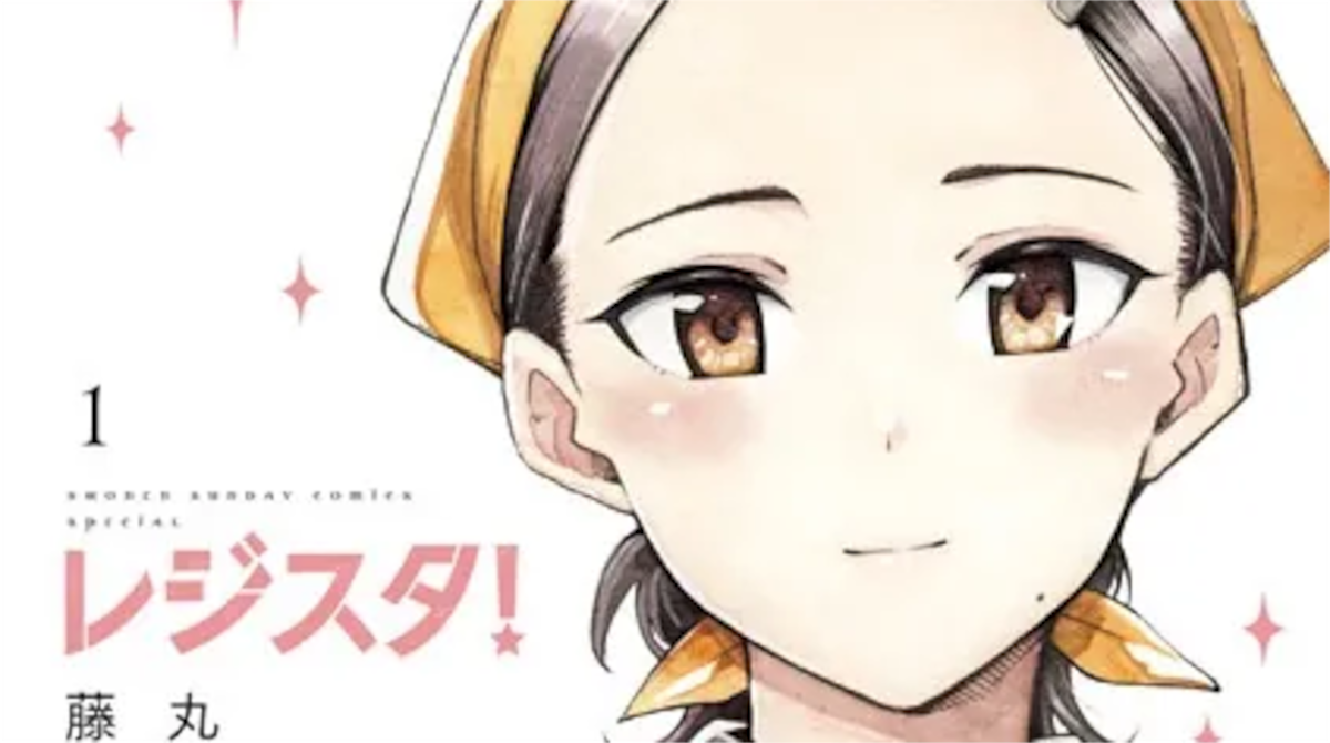 「レジスタ！」単行本1巻アイキャッチ