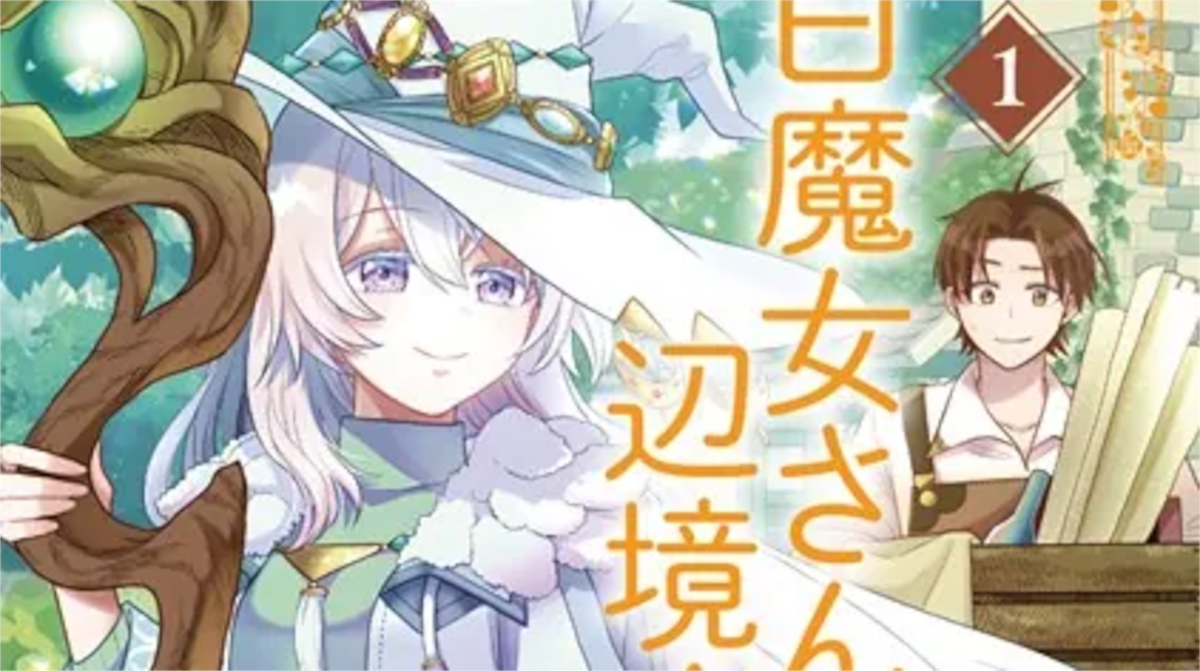 「白魔女さんとの辺境ぐらし」単行本1巻アイキャッチ