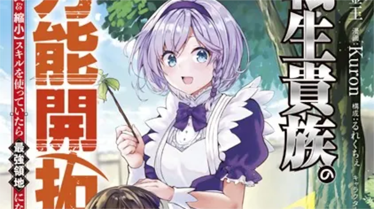 【転生貴族の万能開拓】単行本1巻アイキャッチ