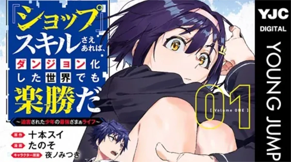 「『ショップ』スキルさえあれば」単行本1巻アイキャッチ