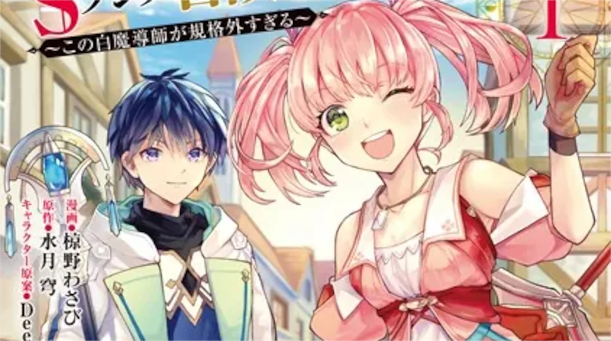 「勇者パーティーを追放された白魔導師」単行本1巻アイキャッチ