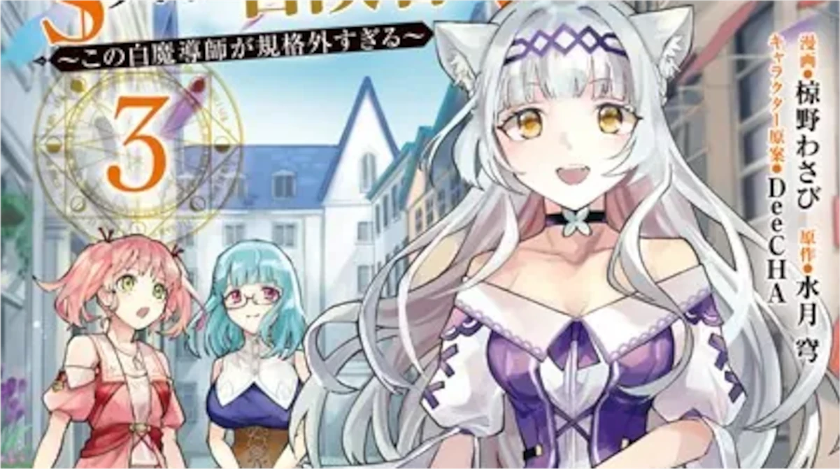 「勇者パーティーを追放された白魔導師」単行本3巻アイキャッチ