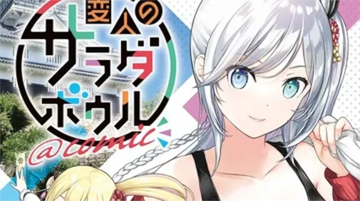 「変人のサラダボウル」単行本2巻アイキャッチ