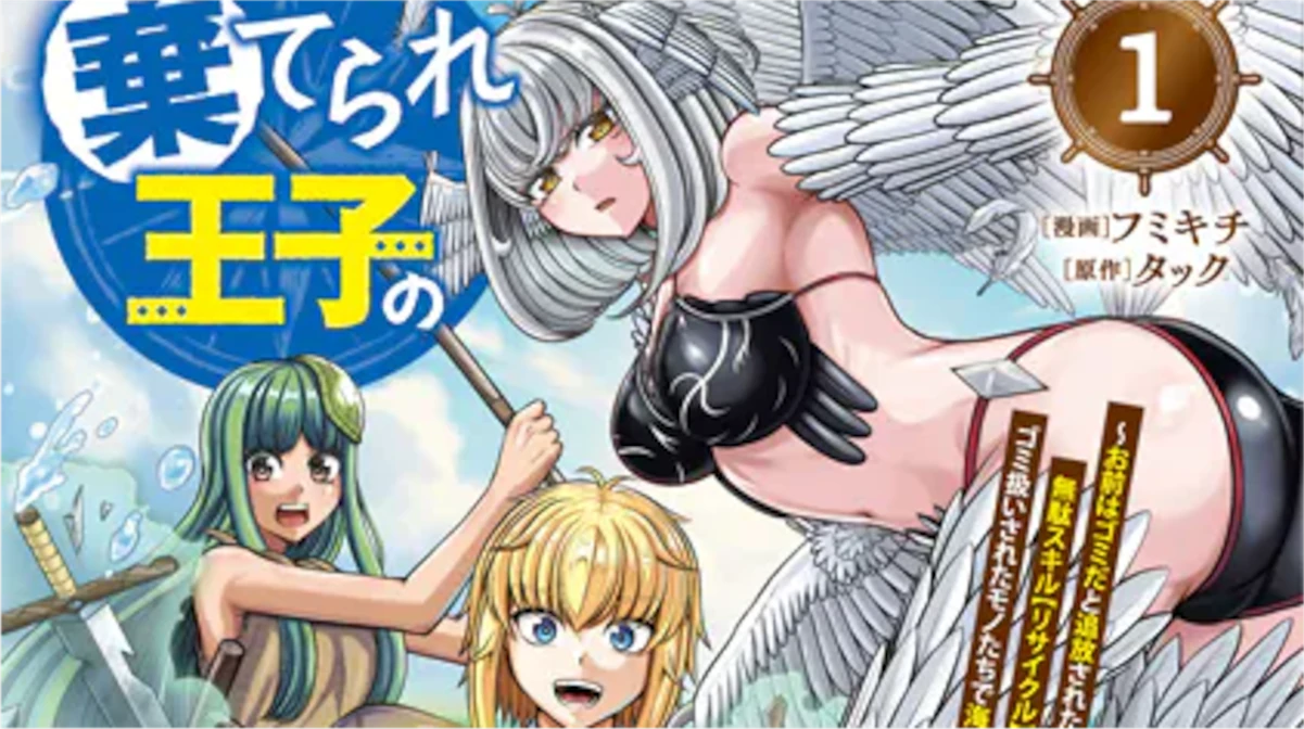 「棄てられ王子の最強イカダ国家」単行本1巻アイキャッチ