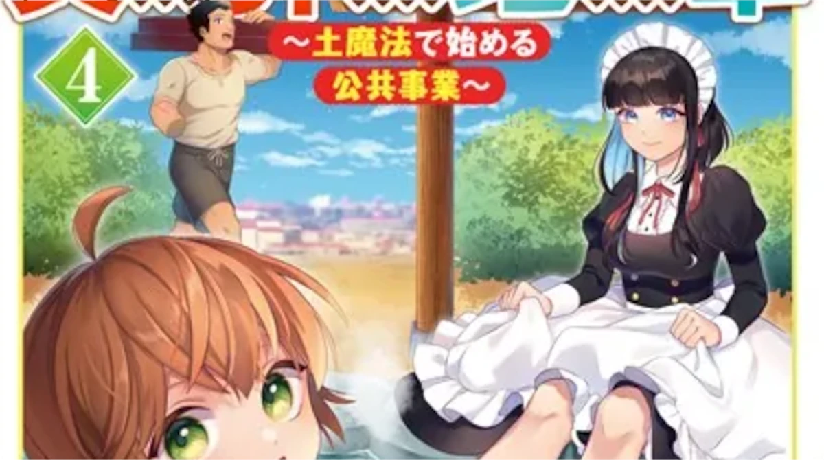 「異世界領地改革〜土魔法で始める公共事業〜」単行本4巻アイキャッチ