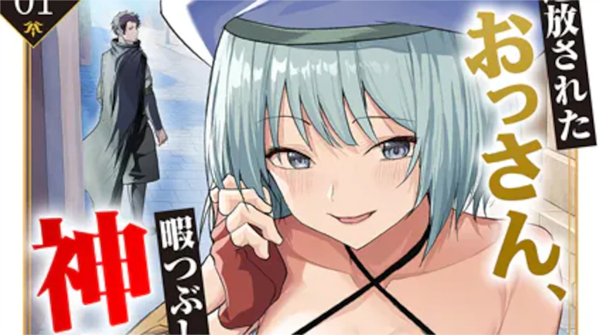 「追放されたおっさん、暇つぶしに神々を超える」単行本1巻アイキャッチ